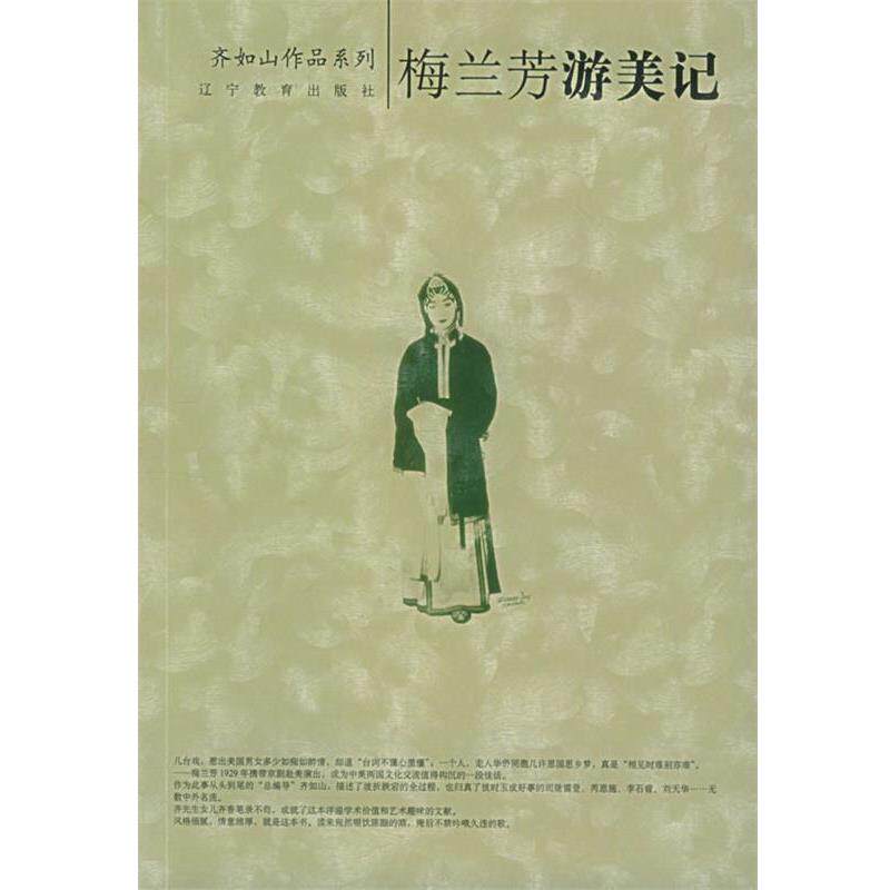【正版书】 梅兰芳游美记 齐如山 口述, 齐香 整理 辽宁教育出版社