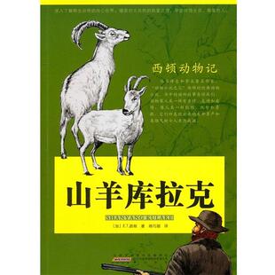 【正版书】 西顿动物记·山羊库拉克 （加）西顿　著,胡巧丽　译 黄山书社