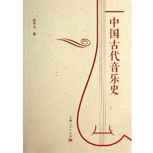 【正版书】 中国古代音乐史 余甲方 上海人民出版社
