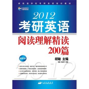【正版书】 新航道-2012考研英语阅读理解精读200篇 胡敏 编 中国出版集团,中国对外翻译出版公司