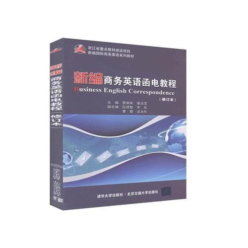 【正版】新编商务英语函电教程（新编国际商务英语系列教材） 章汝霁；管春林