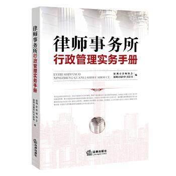 【正版】律师事务所行政管理实务手册 深圳市律师协会 深圳