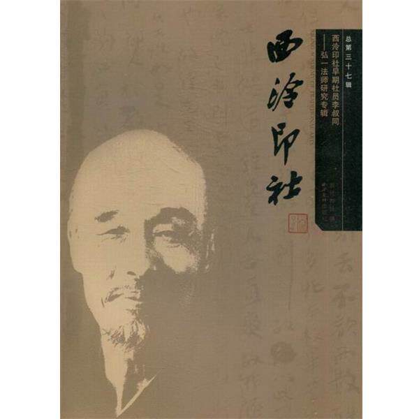 【正版书】 西泠印社早期社员李叔同—弘一法师研究专辑 西泠印社编委会 编 西泠出版社