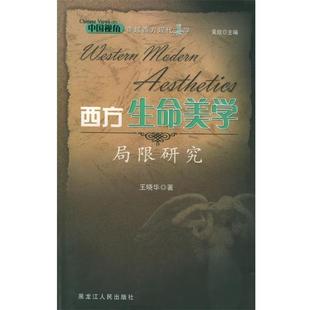 中国视角穿越西方现代美学 西方生命美学局限研究 王晓华 正版