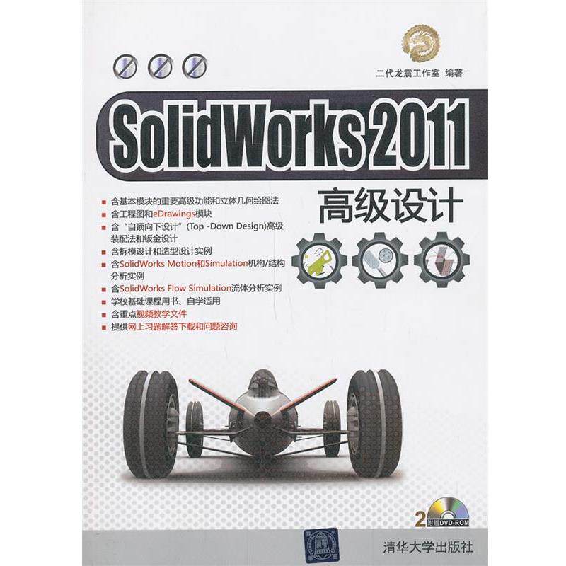 【正版书】 VIP-SolidWorks 2011设计 二代龙震工作室 编著 清华大学出版社