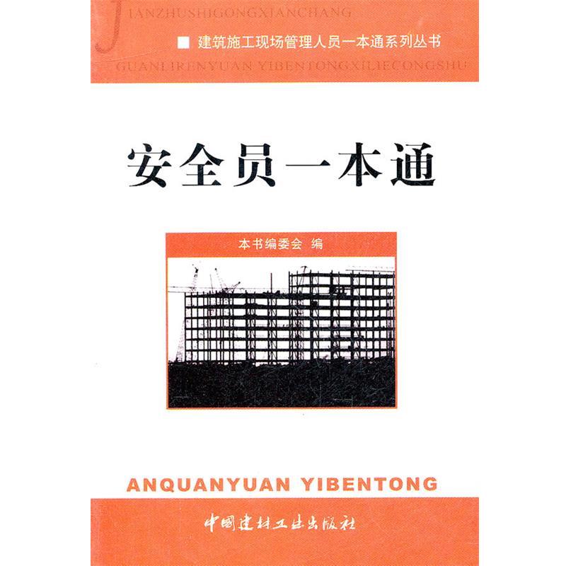 【正版书】 安全员一本通 建筑施工现场管理人员一本通系列丛书 《安全员一本通》编委会 编 中国建材工业出版社