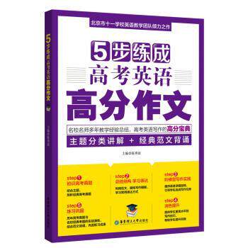 【正版书】 5步练成高考英语高分作文 陈秀波 华东理工大学出版社