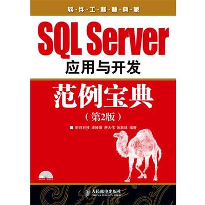 【正版书】 SQL Server 应用与开发范例宝典 庞娅娟,房大伟,张跃廷　编著 人民邮电出版社