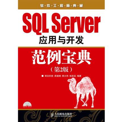 【正版书】 SQL Server 应用与开发范例宝典 庞娅娟,房大伟,张跃廷　编著 人民邮电出版社