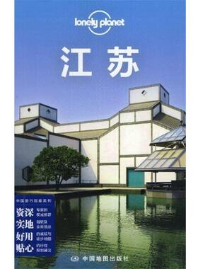 【正版】Lonely Plane 独孤星球 江苏（2014年版） [澳大利亚]Lone