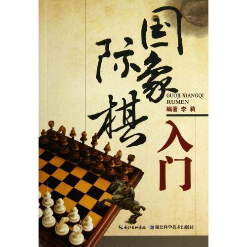 【正版书】 国际象棋入门 李莉 湖北科学技术出版社