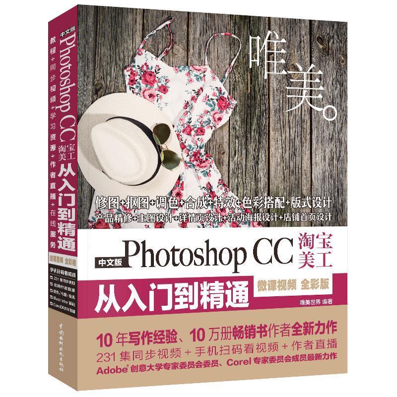 【正版】Photoshop CC淘宝美工从入门到精通PS教程（全彩印 唯