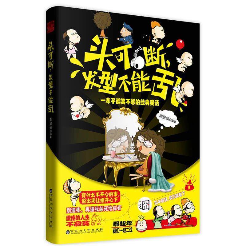 【正版书】 头可断，发型不能乱:一辈子都笑不够的经典笑话 胡疯疯　编著 百花洲文艺出版社