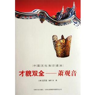 【正版】中国古代才女佳人 才貌双绝萧观音 张博；金开诚