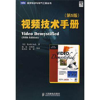 【正版书】 视频技术手册 [美] 杰克 著,杨征 等 译 人民邮电出版社