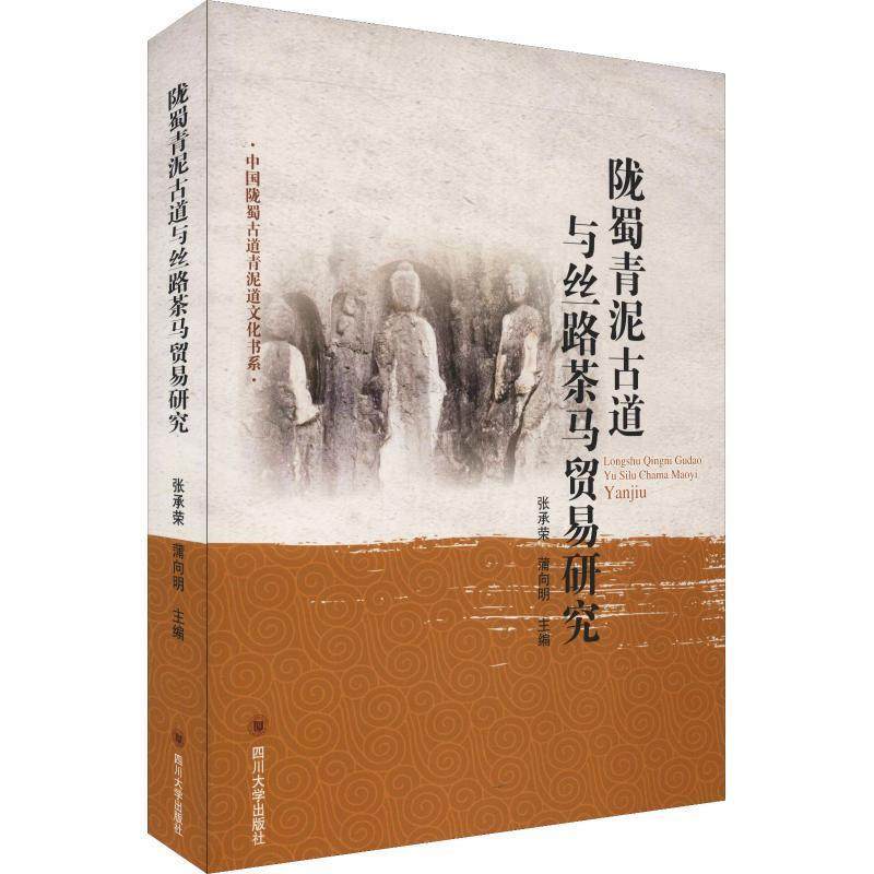 【正版】陇蜀青泥古道与丝路茶马贸易研究 张承荣、蒲向明