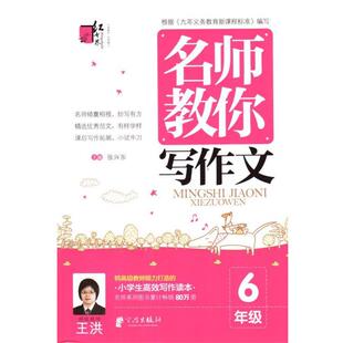 【正版书】 名师教你写作文 6年级 张兴东　主编 宁波出版社