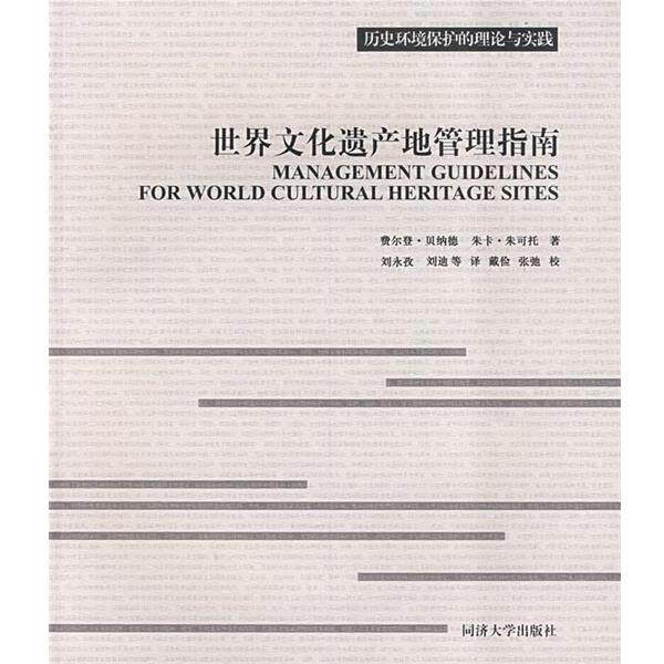 【正版书】 世界文化遗产地管理指南 (英)费尔登,朱可托　著,刘永孜　等译 同济大学出版社