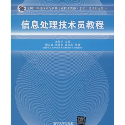 【正版书】 信息处理技术员教程 王亚平　主编,谢志诚,孙姜燕,盖玉莲　编著 清华大学出版社