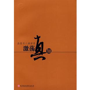 【正版书】 晶报名人演讲录:激荡真知 陈寅 主编 深圳报业集团出版社