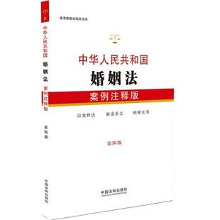 【正版】中华人民共和国婚姻法案例注释版第四版中国法制出版社著中国法制 中国法制出版社