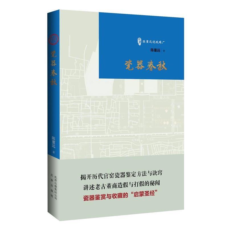 【正版书】 陈重远说琉璃厂:瓷器春秋 陈重远 著 北京出版