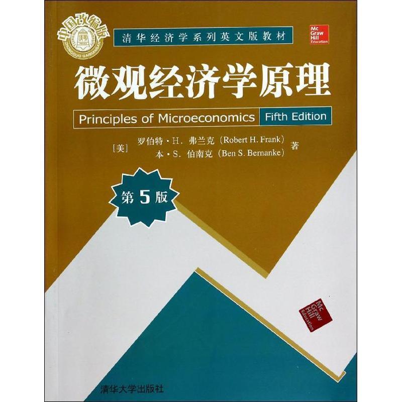 【正版】微观经济学原理 第五5版RobertH Frank清华大学出 [美]罗伯特·H.弗