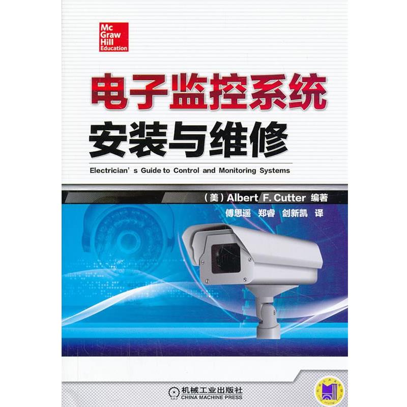 【正版书】 电子监控系统安装与维修 (美)卡特　编著,傅思遥　等译 机械工业出版社