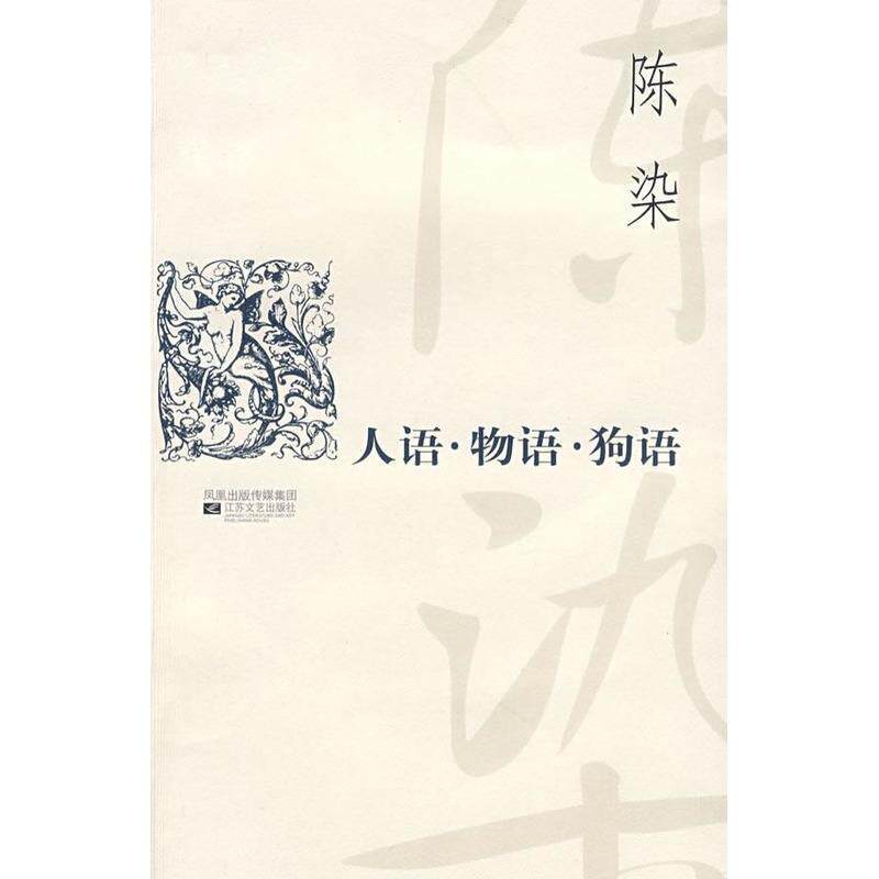 【正版书】 人语·物语·狗语 陈染 著 江苏文艺出版社