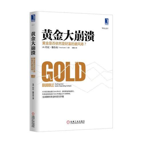【正版书】 黄金大崩溃 [美] 约尼·雅各布（Yoni Jacobs） 著,张