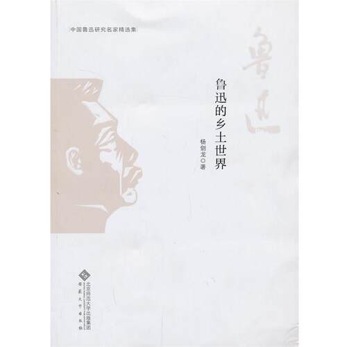 【正版书】 中国鲁迅研究名家精选集---鲁迅的乡土世界 杨剑龙 安徽大学出版社