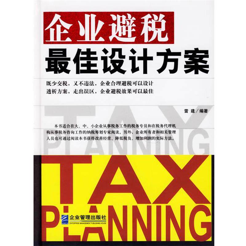【正版】企业避税 佳设计方案 雷建