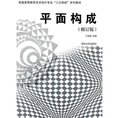 【正版书】普通高等教育艺术设计专业三大构成系列教材 平面构成（修订版） 于国瑞