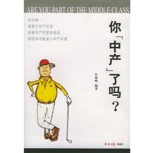 【正版书】 你“中产”了吗 许海峰 编著 经济日报出版社