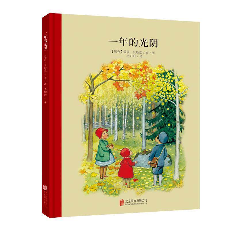 【正版书】 百年经典美绘本系列:一年的光阴 (瑞典)贝斯蔻 著,马阳阳 译 北京联合出版公司出版社