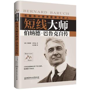 【正版书】 短线大师伯纳德·巴鲁克自传 (美)伯纳德·巴鲁克(Bernard Baruch) 北京理工大学出版社