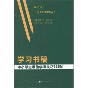 【正版书】 学习书稿中小学生学习技巧158则 (美)法默　著,王海舟,闫鲜宁　译 中国人民大学出版社
