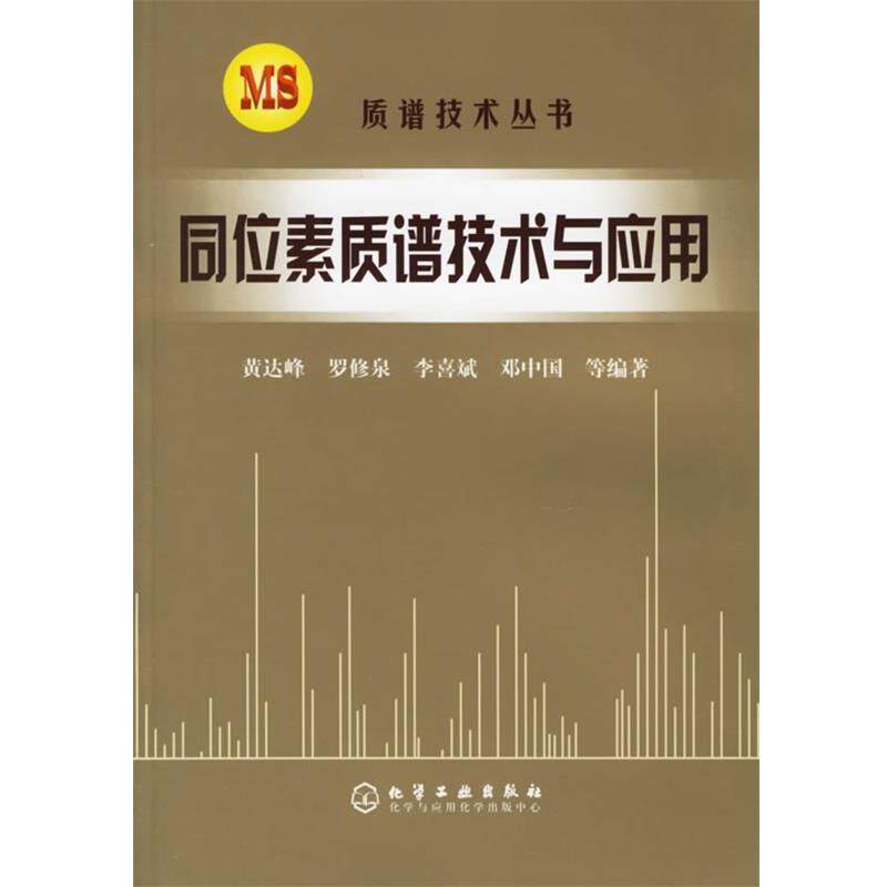【正版书】 同位素质谱技术与应用 黄达峰,罗修泉,李喜斌,邓中国 化学工业出版社