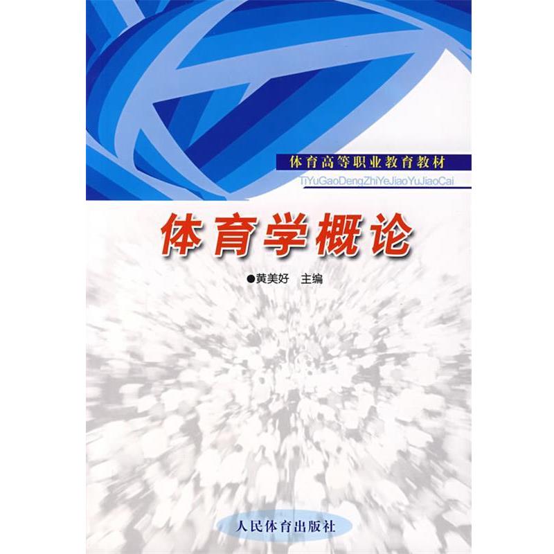 【正版】体育学概论 黄美好