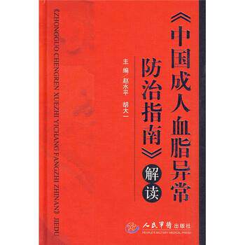 【正版书】 〈中国血脂异常防治指南〉解读 赵水平,胡大一 著 人民军医出版社