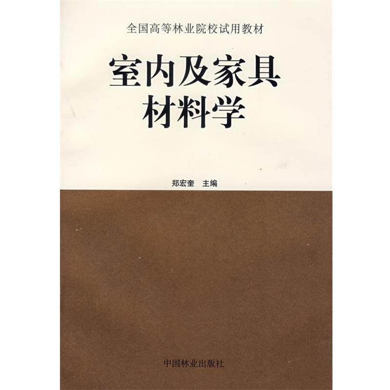 【正版书】 室内及家具材料学 郑宏奎 主编 中国林业出版社