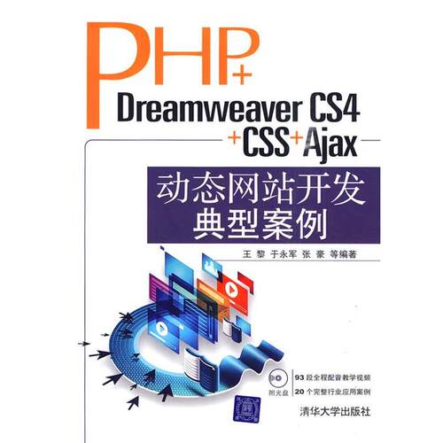 【正版书】 PHP+Dreamweaver CS4+CSS+Ajax站开发典型案例 王黎　等编著 清华大学出版社