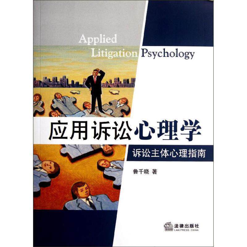 【正版书】 应用诉讼心理学-诉讼主体心理指南 鲁千晓 著 法律出版社