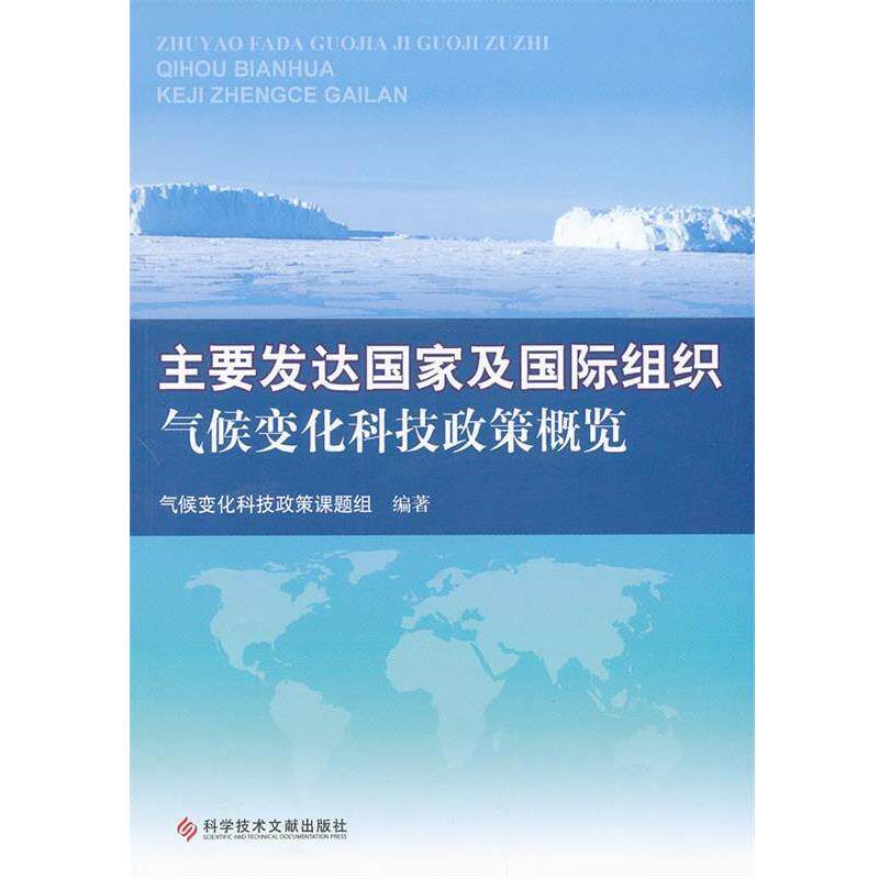 【正版书】 主要发达国家及国际组织气候变化科技政策概览 气候变化科技政策课题组 编著 科技文献出版社