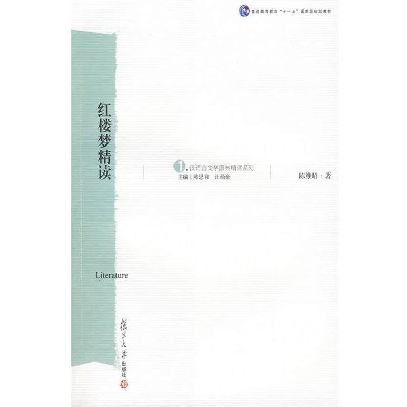 【正版书】 红楼梦精读 陈维昭 著 复旦大学出版社