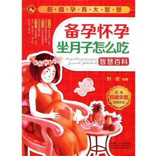 孕育大智慧 备孕怀孕坐月子怎么吃智慧百科 刘佳 中国人口出版 书 编著 社 正版