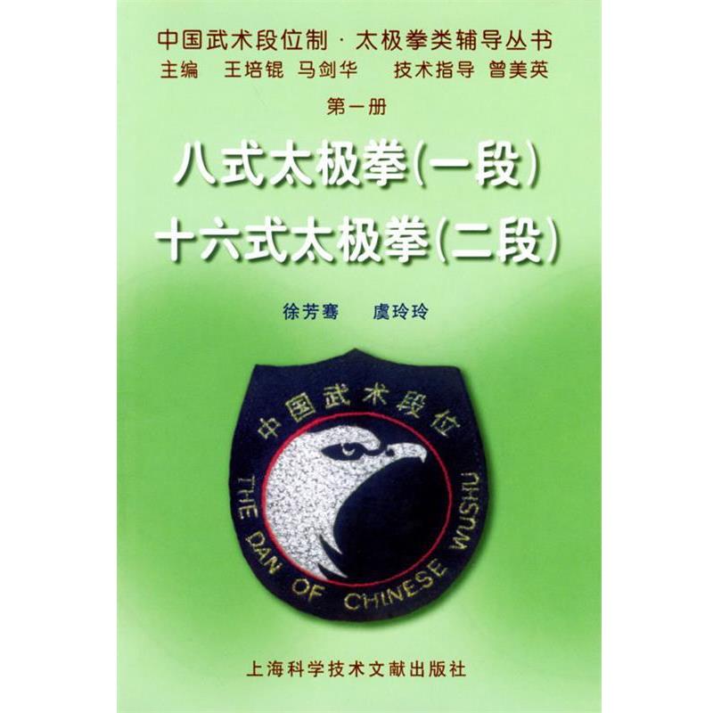 【正版书】 八式太极拳.十六式太极拳 王培琨,马剑华 编 上海科学技术文献出版社 - 实物图