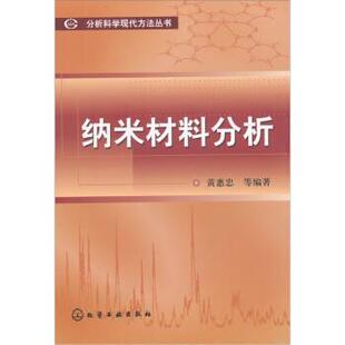 【正版书】 纳米材料分析 黄惠忠 等 著 化学工业出版社