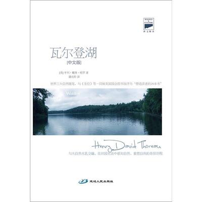【正版书】 瓦尔登湖 (美)亨利·戴维·梭罗　著,潘庆舲　译 延边人民出版社