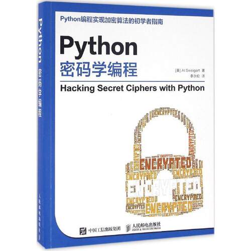 【正版书】 Python密码学编程 [美] Al Sweigart 斯维加特 人民邮电出版社